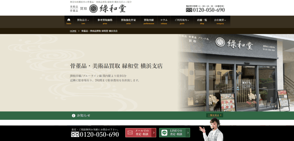 緑和堂 横浜支店