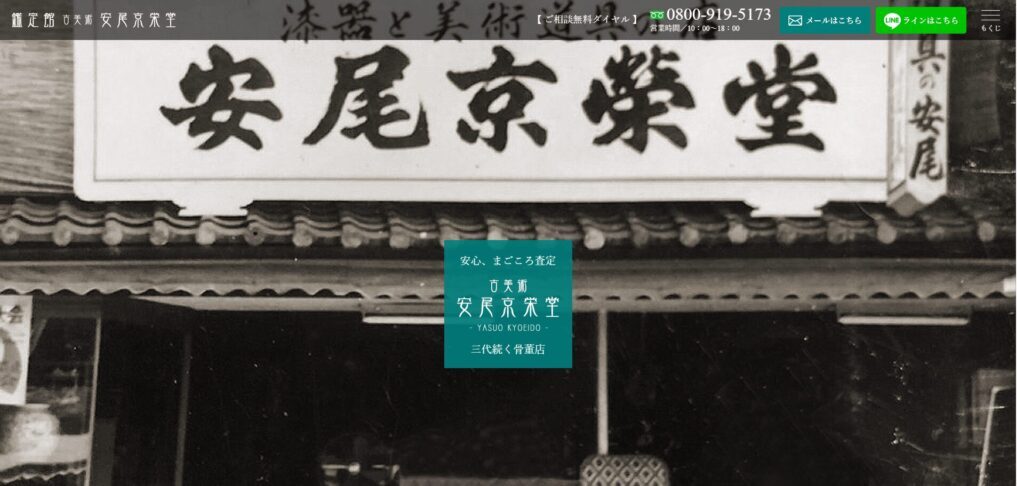安尾京栄堂 鑑定館本店