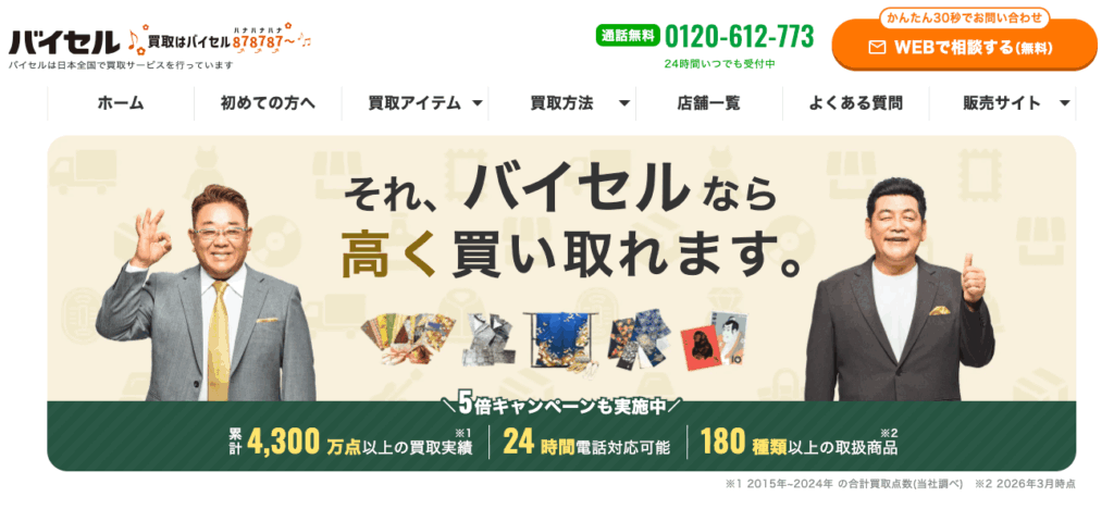 バイセルの画像