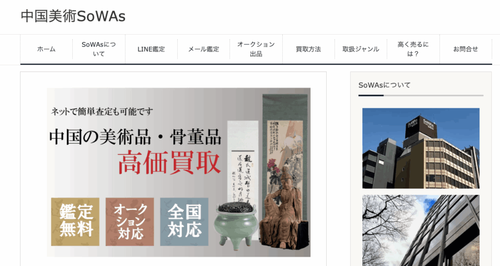 中国美術SoWAsの画像 