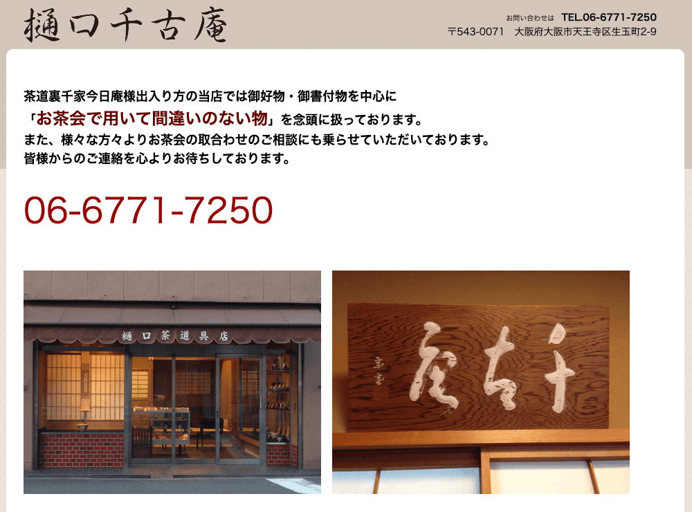 樋口千古庵の画像