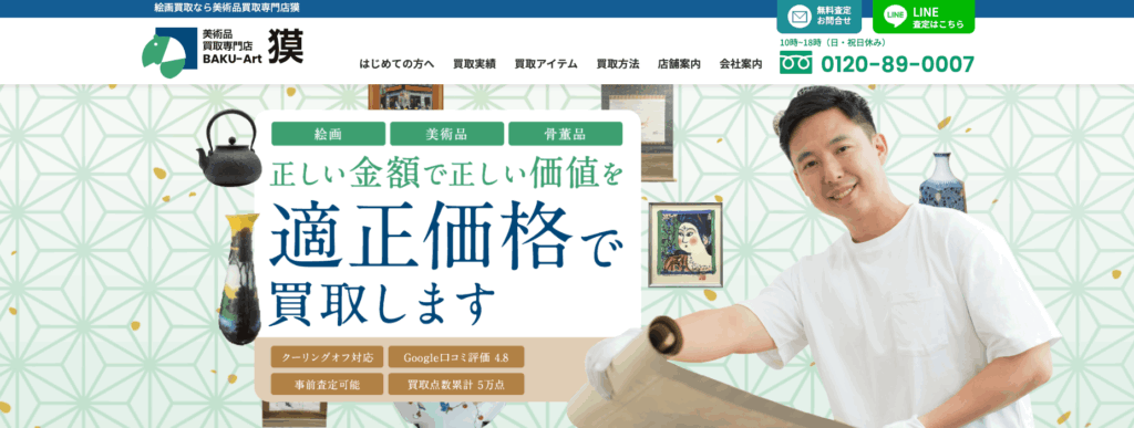 美術品買取専門店獏の画像